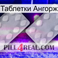 Таблетки Ангорж 17